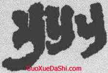 州,鄭簠 ,書法字典